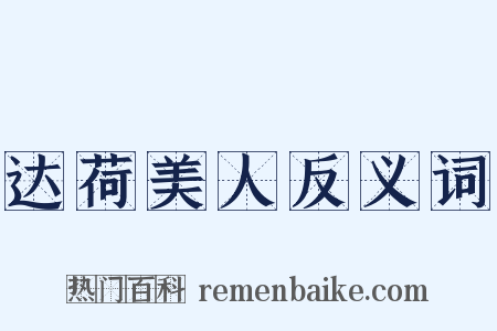 达荷美人反义词是什么意思的图片